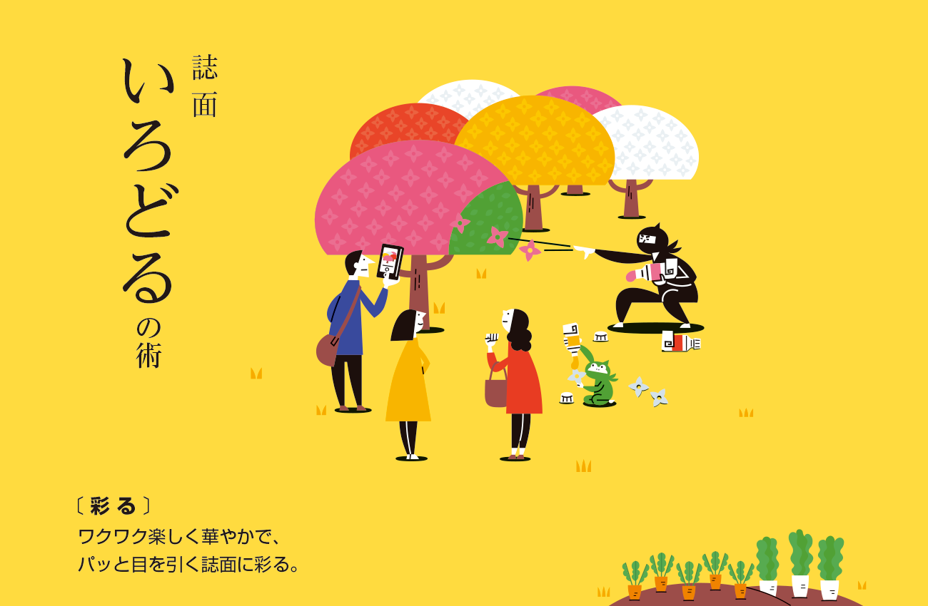 イラストで誌面を彩る