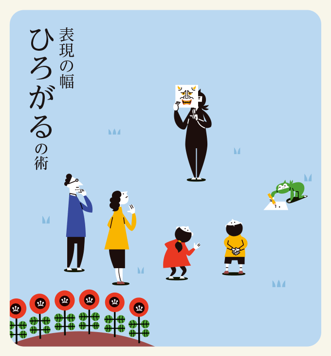 イラストで表現の幅が広がる