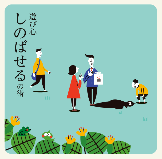 遊び心を
忍ばせる