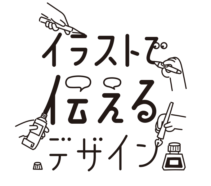 イラストで伝えるデザイン「イラストを使ってデザインします」